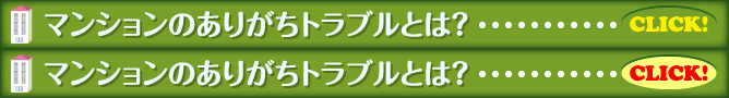 マンションのありがちトラブルとは？