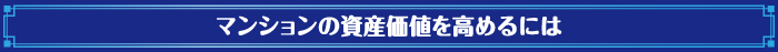 マンションの資産価値を高めるには