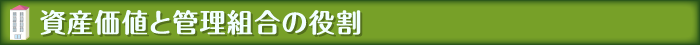 資産価値と管理組合の役割