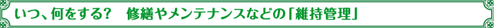 いつ、何をする？　修繕やメンテナンスなどの「維持管理」