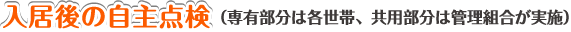 入居後の自主点検（専有部分は各世帯、共用部分は管理組合が実施）