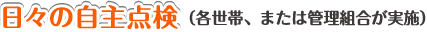 日々の自主点検（各世帯、または管理組合が実施）