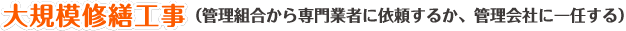 大規模修繕工事（管理組合から専門業者に依頼するか、管理会社に一任する）