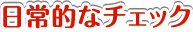 日常的なチェック