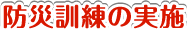 防災訓練の実施