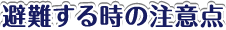 避難する時の注意点