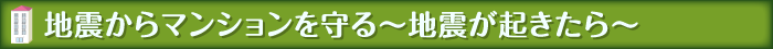 地震から暮らしを守る～地震が起きたら～
