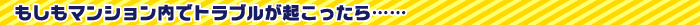 もしもマンション内でトラブルが起こったら……