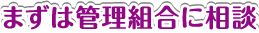 まずは管理組合に相談