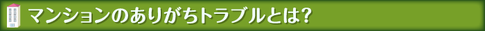 マンションのありがちトラブルとは？