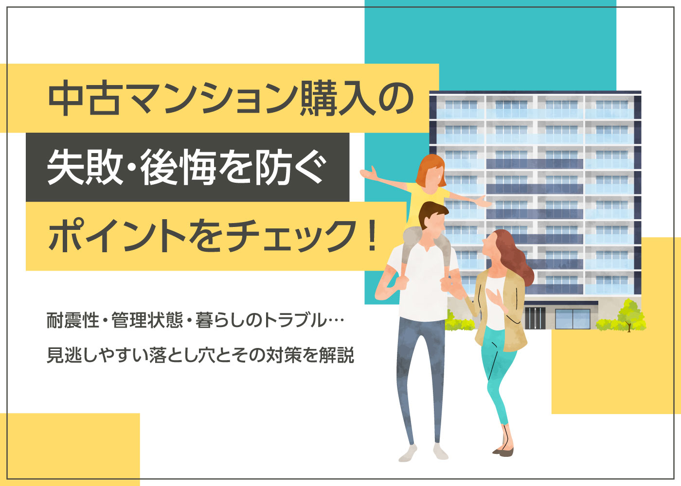耐震性・管理状態・暮らしのトラブル…見逃しやすい落とし穴とその対策を解説「中古マンション購入の失敗・後悔を防ぐポイントをチェック！」