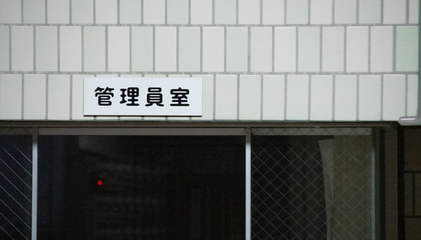 管理人が常駐しているか?