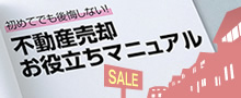 >初めてでも後悔しない！不動産売却お役立ちマニュアル