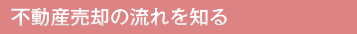 不動産売却の流れを知る