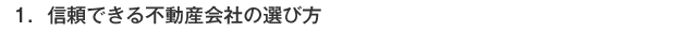 1．信頼できる不動産会社の選び方