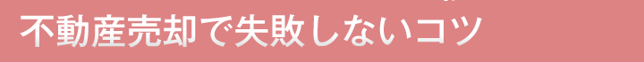 不動産売却で失敗しないコツ