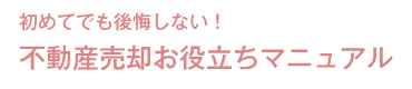 不動産売却お役立ちマニュアル