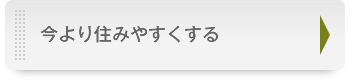 今より住みやすくする