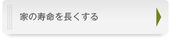 家の寿命を長くする