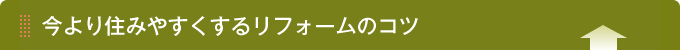 今より住みやすくするリフォームのコツ