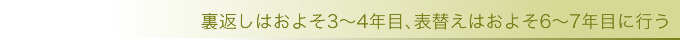 裏返しはおよそ3～4年目、表替えはおよそ6～7年目に行う