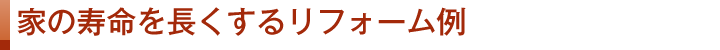 家の寿命を長くするリフォーム例