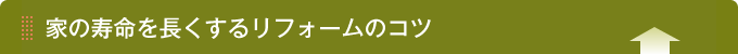 家の寿命を長くするリフォームのコツ
