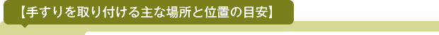 【手すりを取り付ける主な場所と位置の目安】