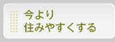 今より住みやすくする