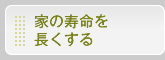 家の寿命を長くする