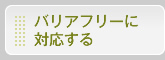 バリアフリーに対応する