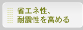 省エネ性､耐震性を高める