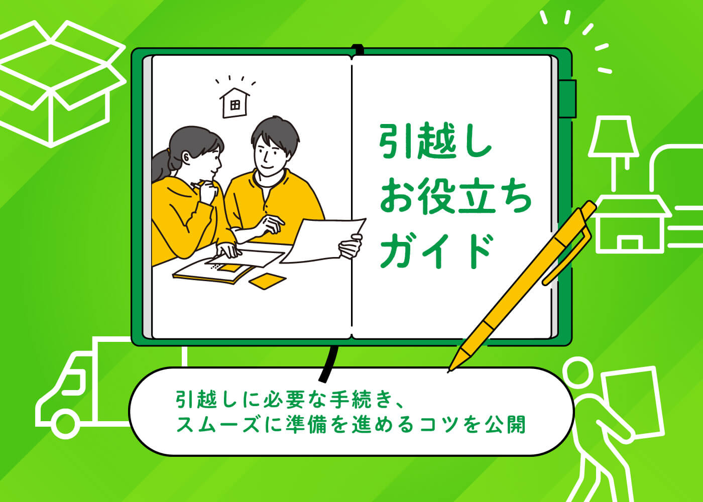 引越しに必要な手続き、スムーズに準備を進めるコツを公開「引越しお役立ちガイド」