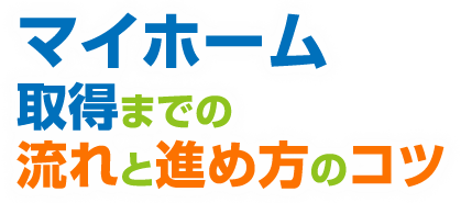 マイホーム取得までの流れと進め方のコツ