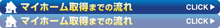 マイホーム取得までの流れ