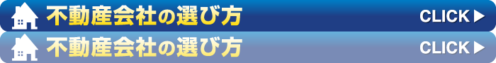 不動産会社の選び方