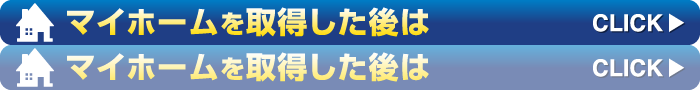 マイホームを取得した後は