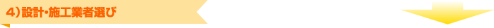 ４）設計・施工業者選び