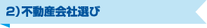 ２）不動産会社選び