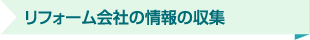 リフォーム会社の情報の収集