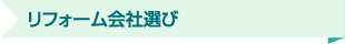 リフォーム会社選び