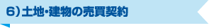 ６）土地・建物の売買契約