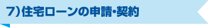 ７）住宅ローンの申請・契約