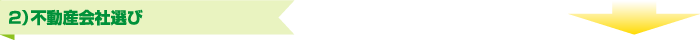 ２）不動産会社選び