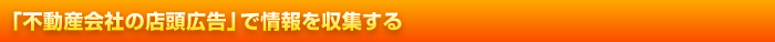 「不動産会社の店頭広告」で情報を収集する