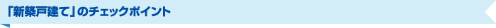 「新築戸建て」のチェックポイント