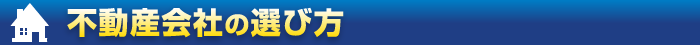 不動産会社の選び方