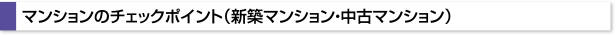 マンションのチェックポイント（新築マンション・中古マンション）