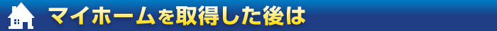 マイホームを取得した後は