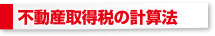 不動産取得税の計算法